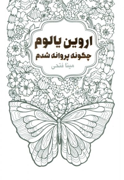 چگونه پروانه شدم